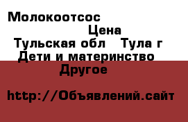 Молокоотсос RAMILI Single Electric SE300 › Цена ­ 2 000 - Тульская обл., Тула г. Дети и материнство » Другое   